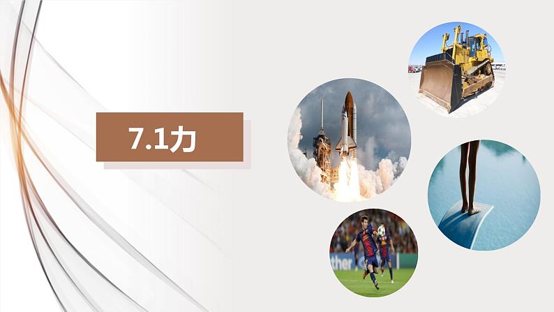 1.八年级物理下册同步精品备课7.1 力（课件）第1页