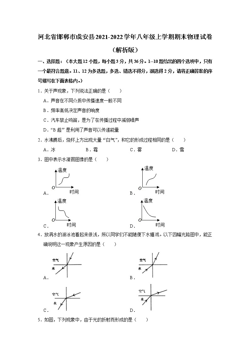 河北省邯郸市成安县2021-2022学年八年级上学期期末物理试卷 (含答案)第1页
