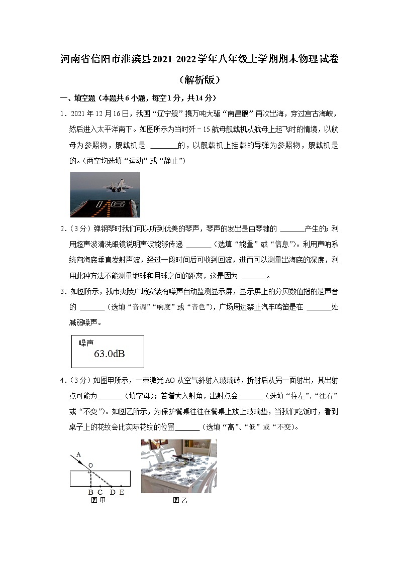 河南省信阳市淮滨县2021-2022学年八年级上学期期末物理试卷 (含答案)第1页
