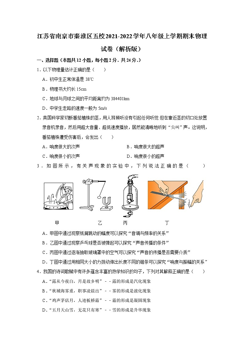 江苏省南京市秦淮区五校2021-2022学年八年级上学期期末物理试卷 (含答案)第1页