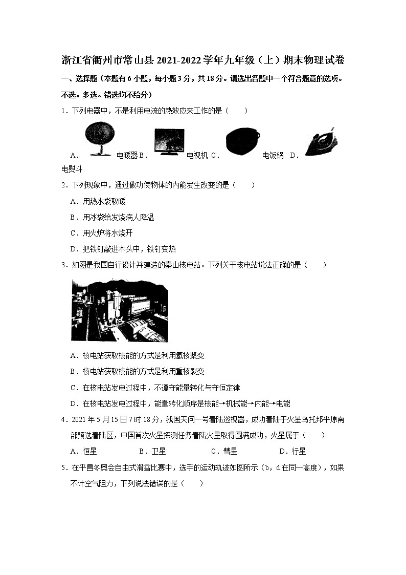 浙江省衢州市常山县2021-2022学年九年级上期末物理试卷 (含答案)第1页