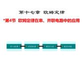 第4节 欧姆定律在串、并联电路中的应用课件PPT