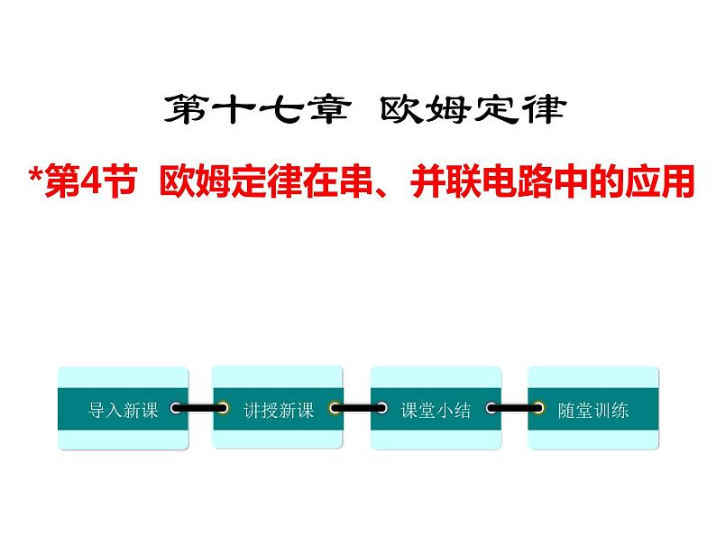 第4节 欧姆定律在串、并联电路中的应用课件PPT第1页