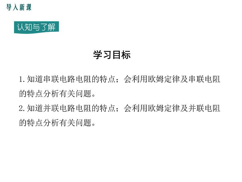 第4节 欧姆定律在串、并联电路中的应用课件PPT第3页