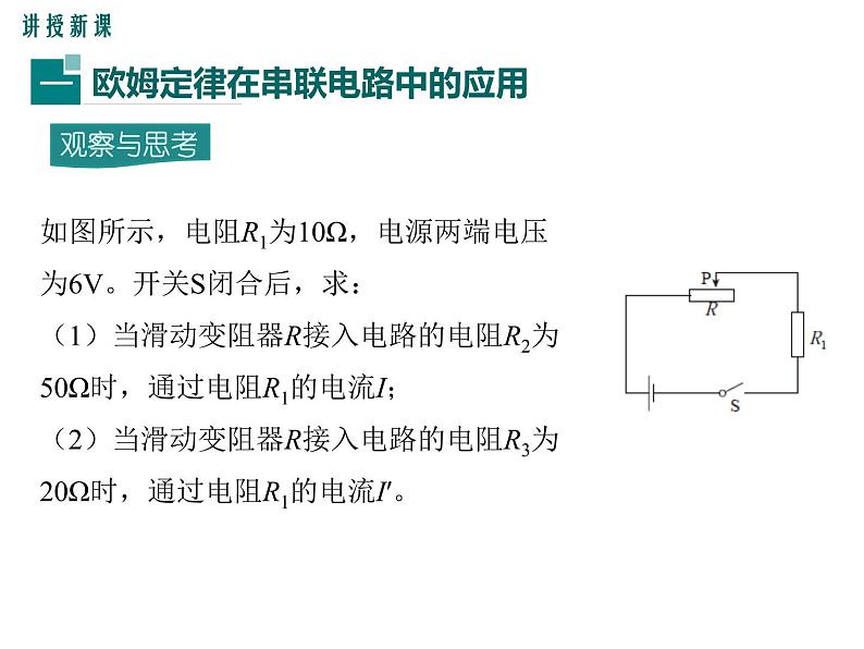 第4节 欧姆定律在串、并联电路中的应用课件PPT第7页