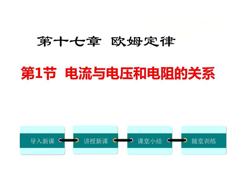 第1节 电流与电压和电阻的关系课件PPT01
