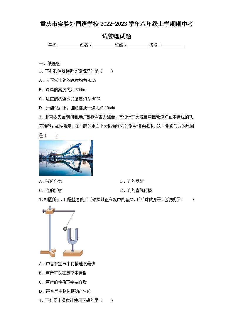 重庆市实验外国语学校2022-2023学年八年级上学期期中考试物理试题第1页