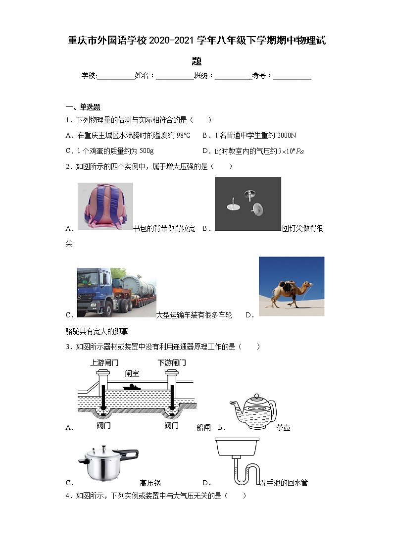 重庆市外国语学校2020-2021学年八年级下学期期中物理试题第1页