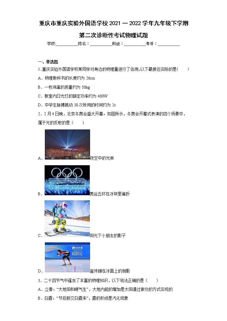 重庆市重庆实验外国语学校2021一2022学年九年级下学期第二次诊断性考试物理试题-8301