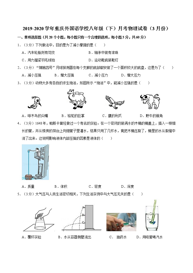 2019-2020学年重庆外国语学校八年级（下）月考物理试卷（3月份）01