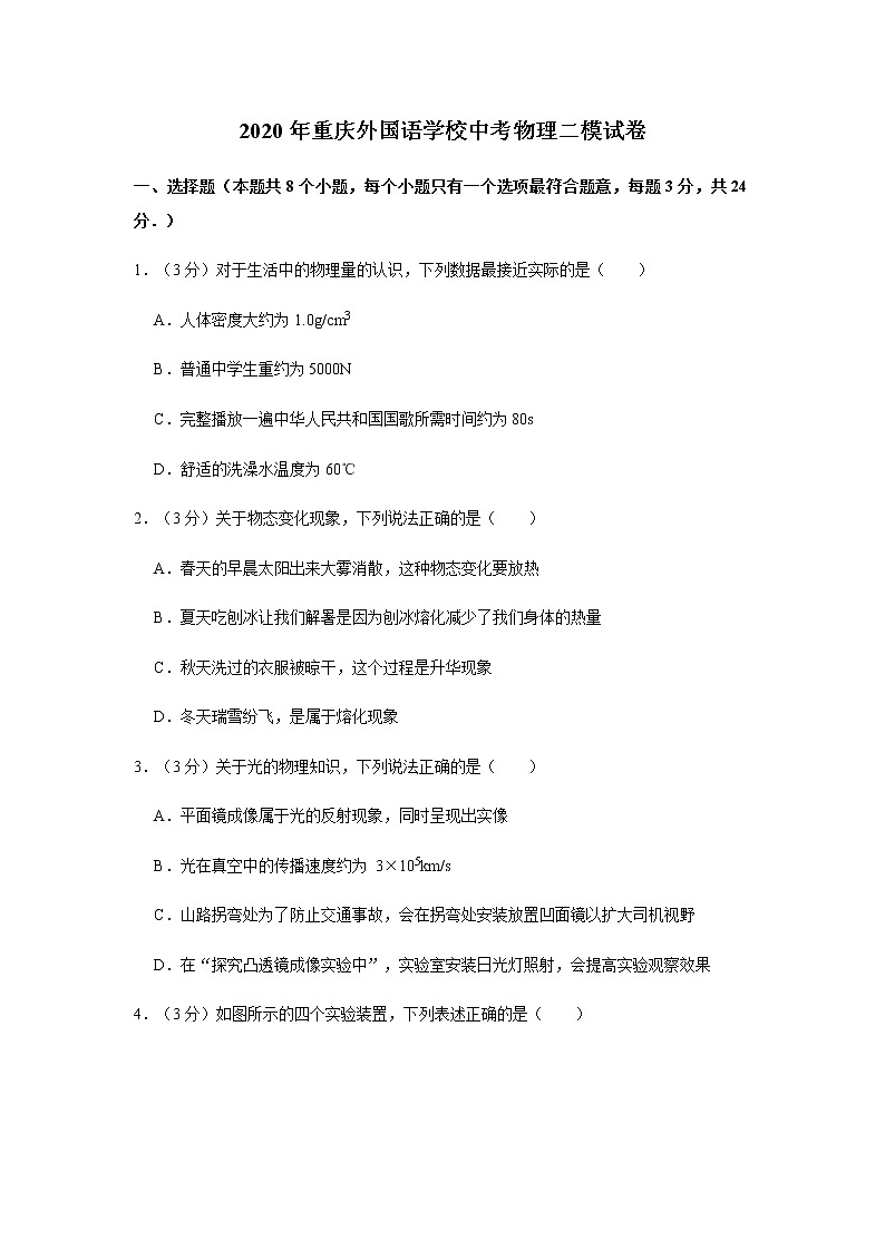 2020年重庆外国语学校中考物理二模试卷01