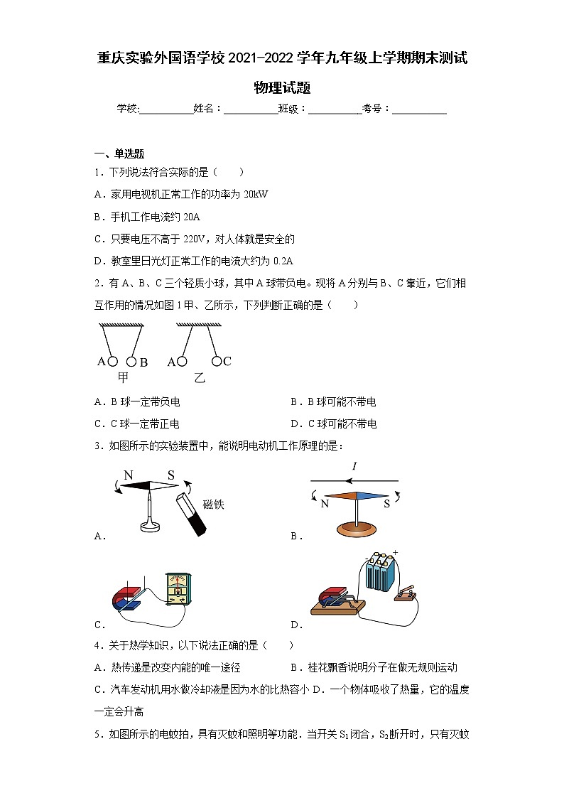 重庆实验外国语学校2021-2022学年九年级上学期期末测试物理试题第1页
