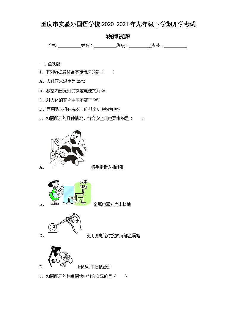 重庆市实验外国语学校2020-2021年九年级下学期开学考试物理试题第1页