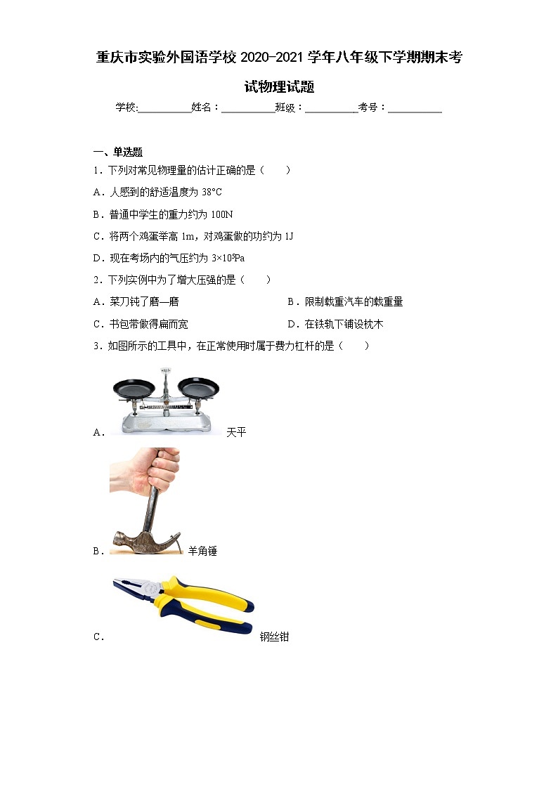 重庆市实验外国语学校2020-2021学年八年级下学期期末考试物理试题第1页