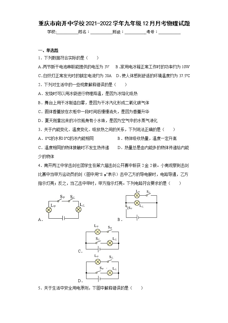 重庆市南开中学校2021-2022学年九年级12月月考物理试题第1页