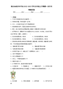 重庆市南开中学校2022-2023学年九年级上学期第一次月考物理试题