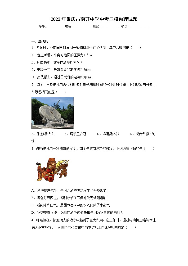 2022年重庆市南开中学中考三模物理试题第1页