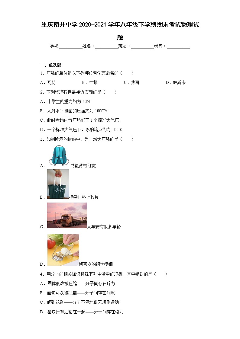 重庆南开中学2020-2021学年八年级下学期期末考试物理试题第1页