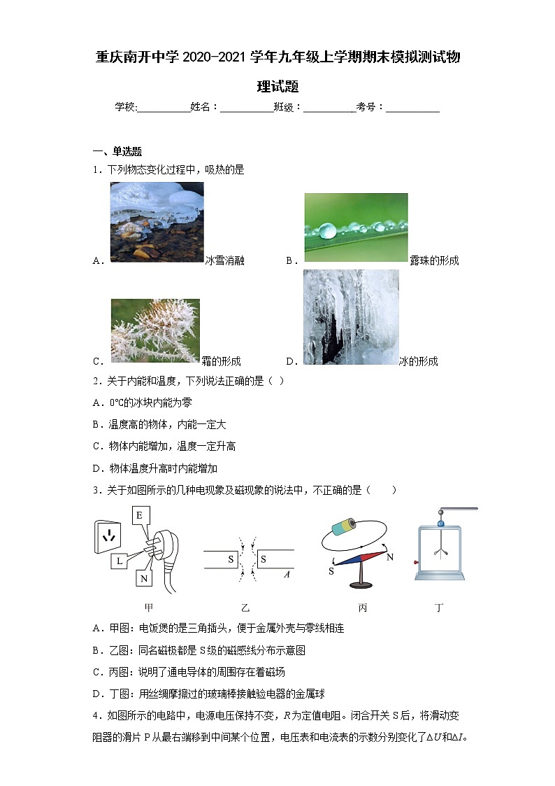 重庆南开中学2020-2021学年九年级上学期期末模拟测试物理试题01