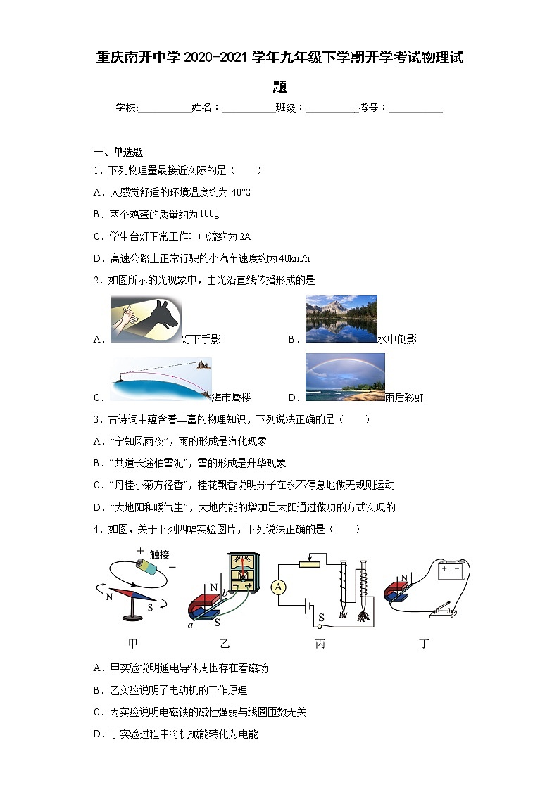 重庆南开中学2020-2021学年九年级下学期开学考试物理试题01