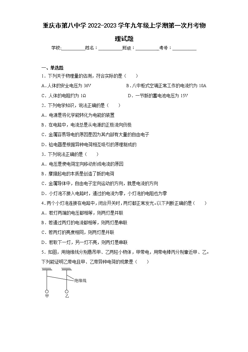 重庆市第八中学2022-2023学年九年级上学期第一次月考物理试题01