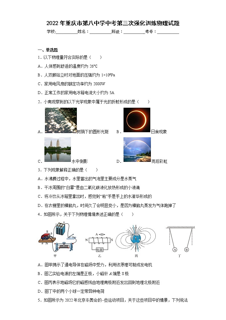 2022年重庆市第八中学中考第三次强化训练物理试题第1页