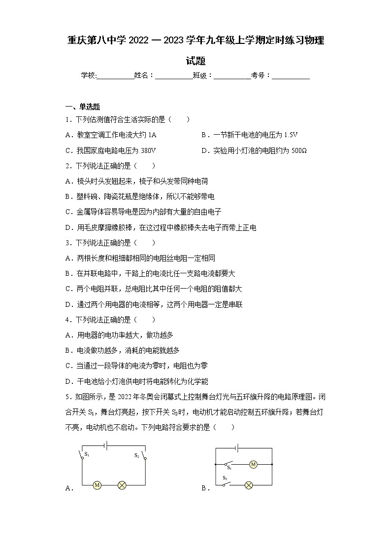 重庆第八中学2022一2023学年九年级上学期定时练习物理试题第1页