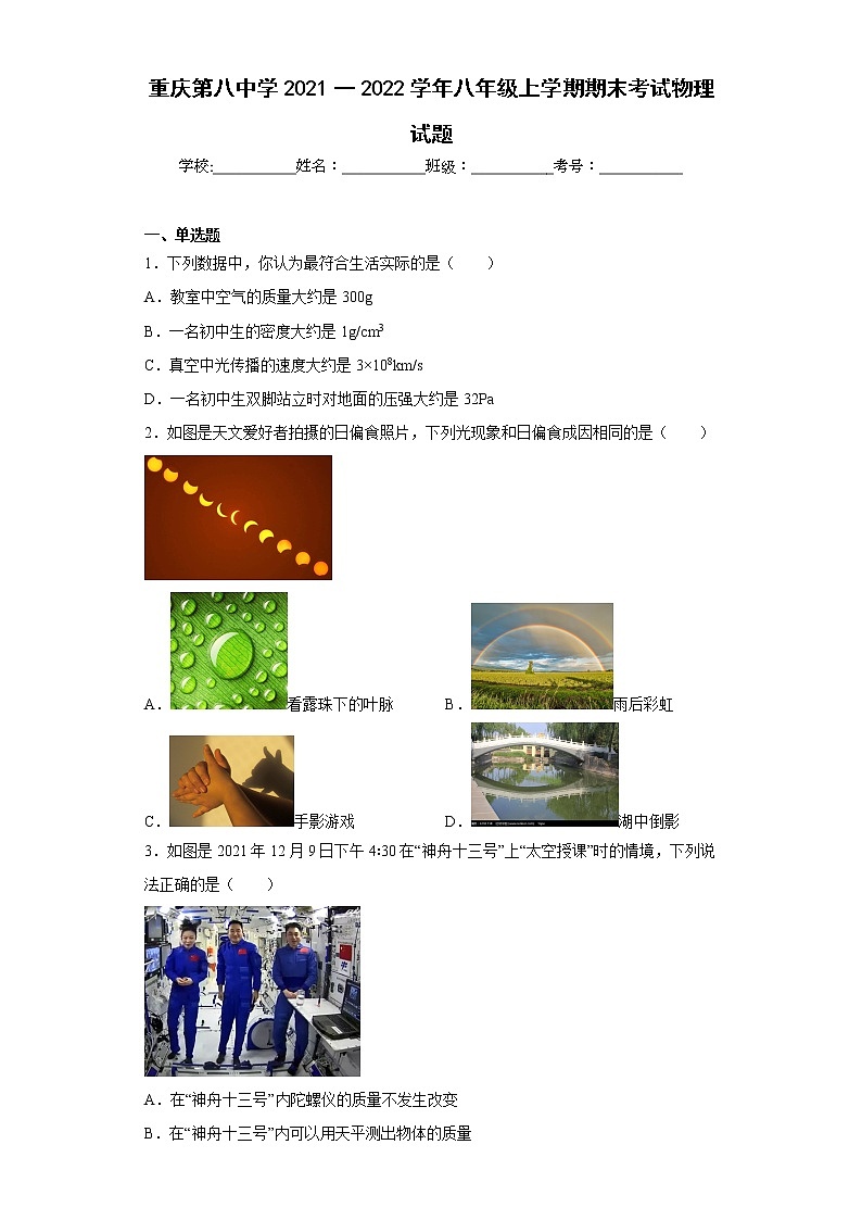 重庆第八中学2021一2022学年八年级上学期期末考试物理试题01