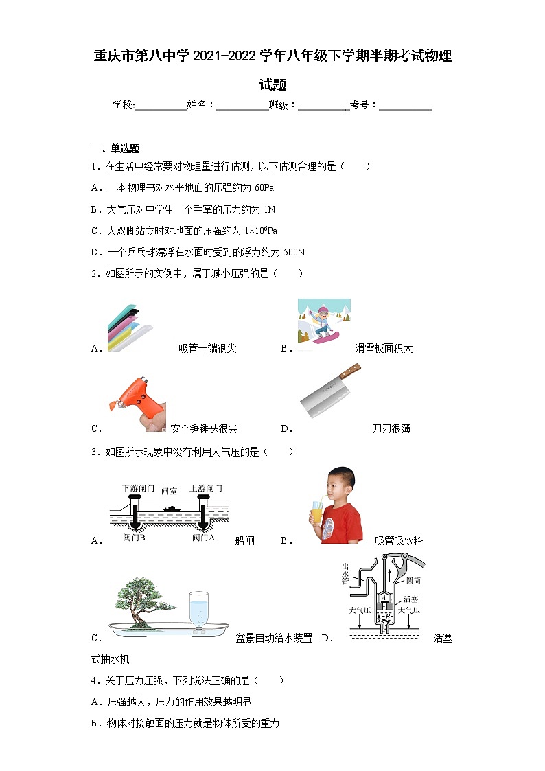 重庆市第八中学2021-2022学年八年级下学期半期考试物理试题01