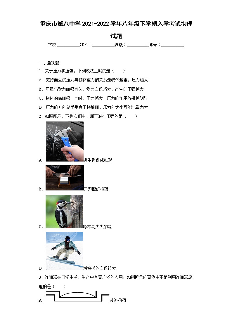 重庆市第八中学2021-2022学年八年级下学期入学考试物理试题第1页