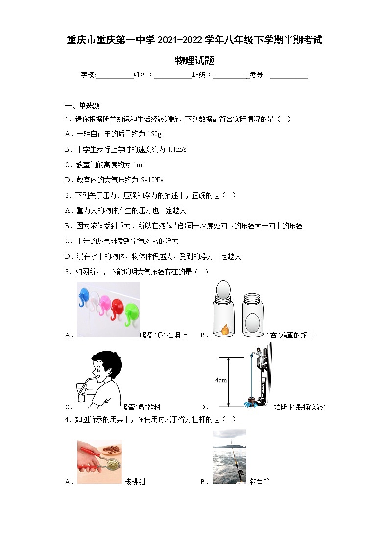 重庆市重庆第一中学2021-2022学年八年级下学期半期考试物理试题第1页