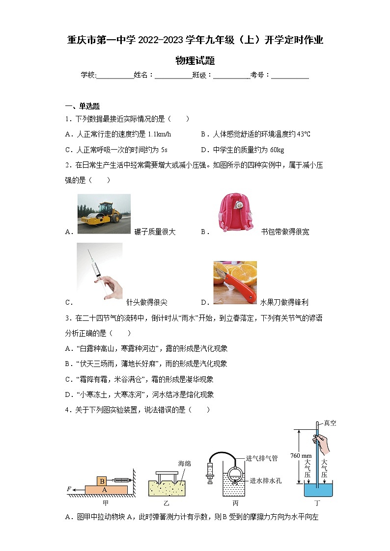 重庆市第一中学2022-2023学年九年级（上）开学定时作业物理试题第1页