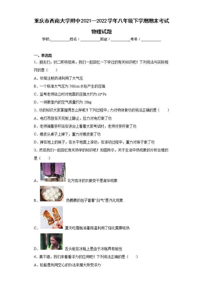 重庆市西南大学附中2021—2022学年八年级下学期期末考试物理试题01