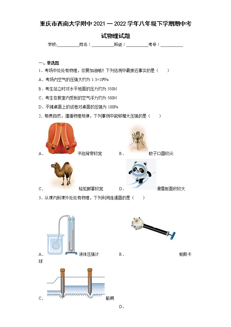重庆市西南大学附中2021一2022学年八年级下学期期中考试物理试题01