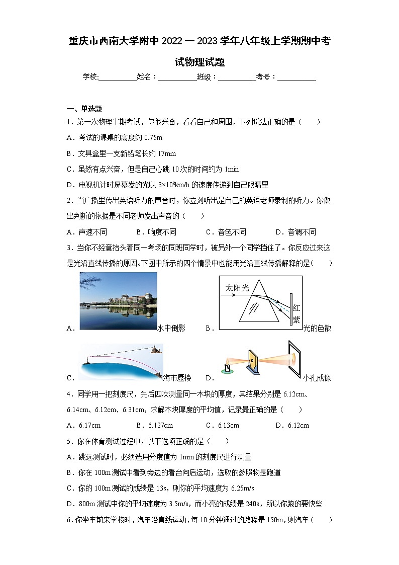 重庆市西南大学附中2022一2023学年八年级上学期期中考试物理试题01