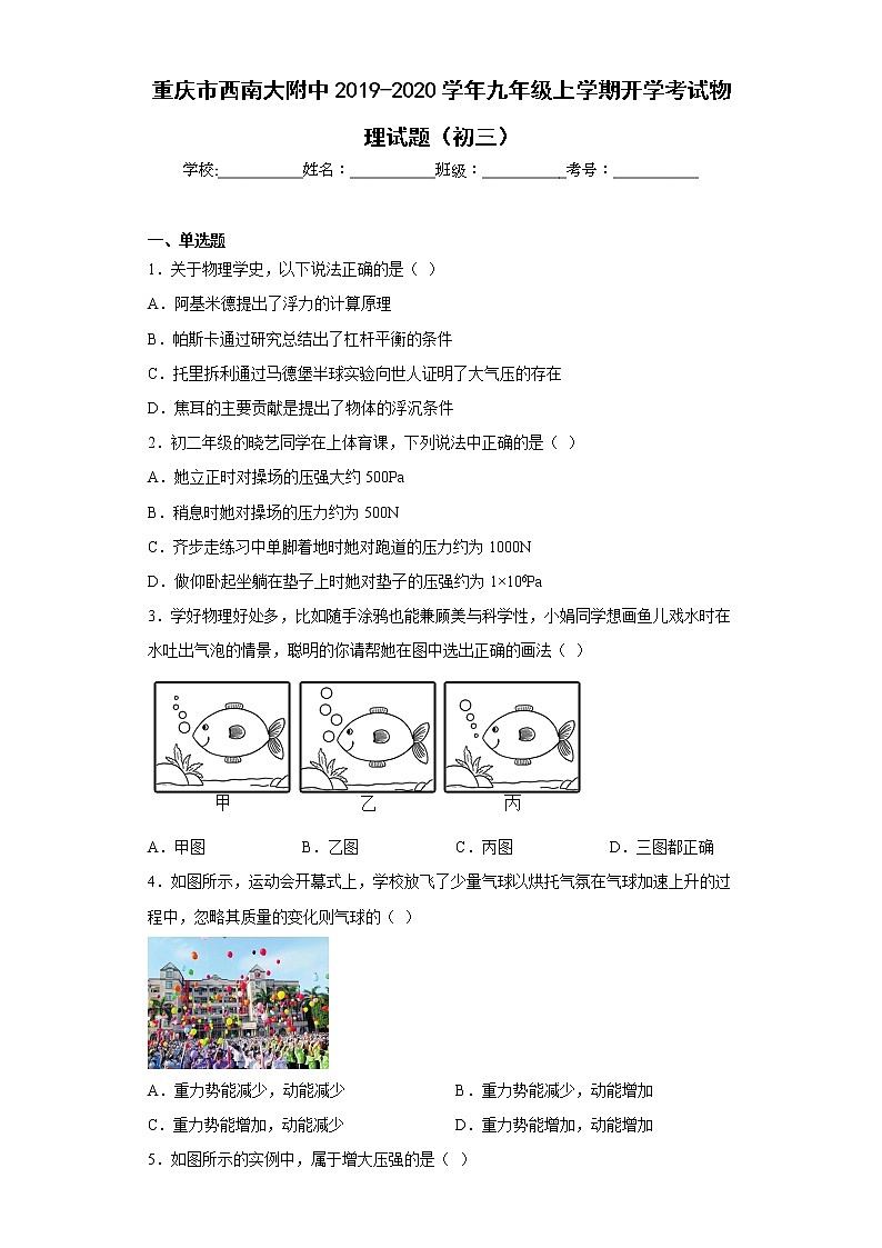 重庆市西南大附中2019-2020学年九年级上学期开学考试物理试题（初三）第1页