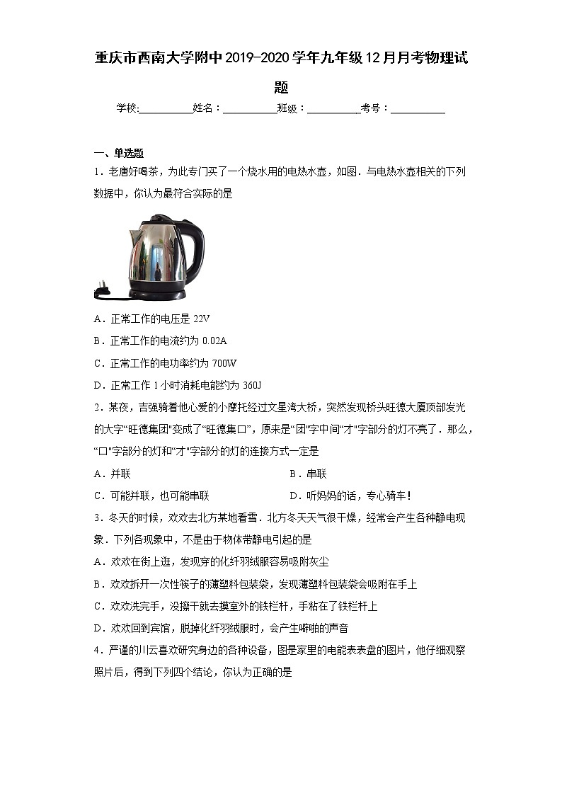重庆市西南大学附中2019-2020学年九年级12月月考物理试题第1页