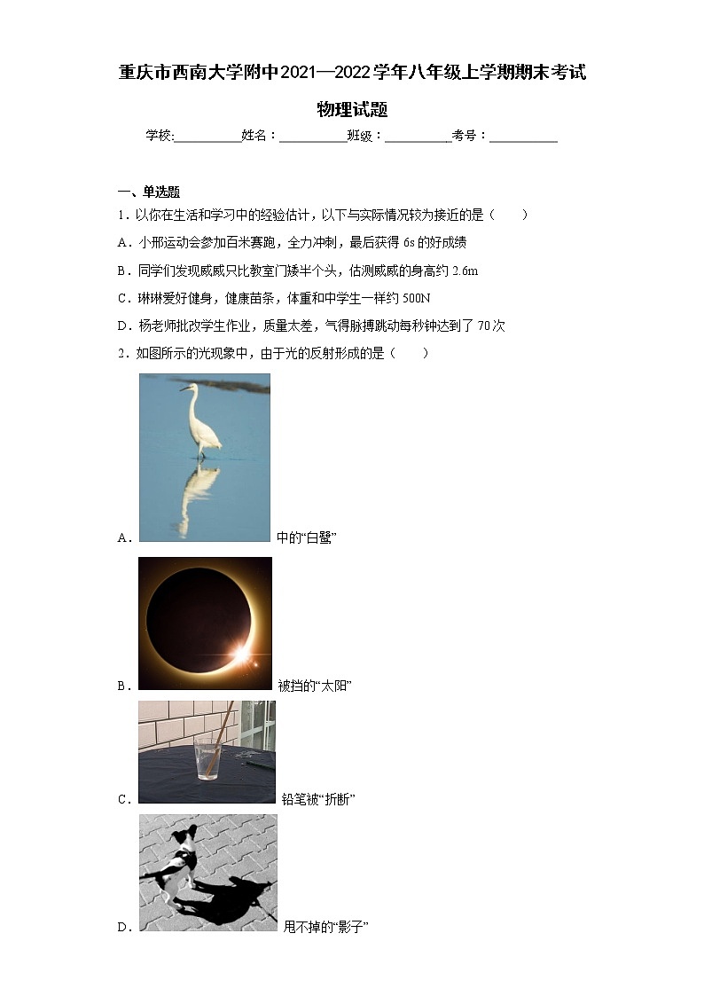 重庆市西南大学附中2021—2022学年八年级上学期期末考试物理试题01