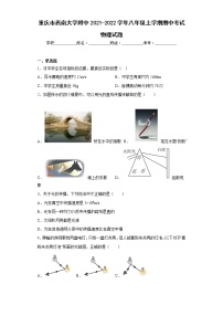 重庆市西南大学附中2021-2022学年八年级上学期期中考试物理试题