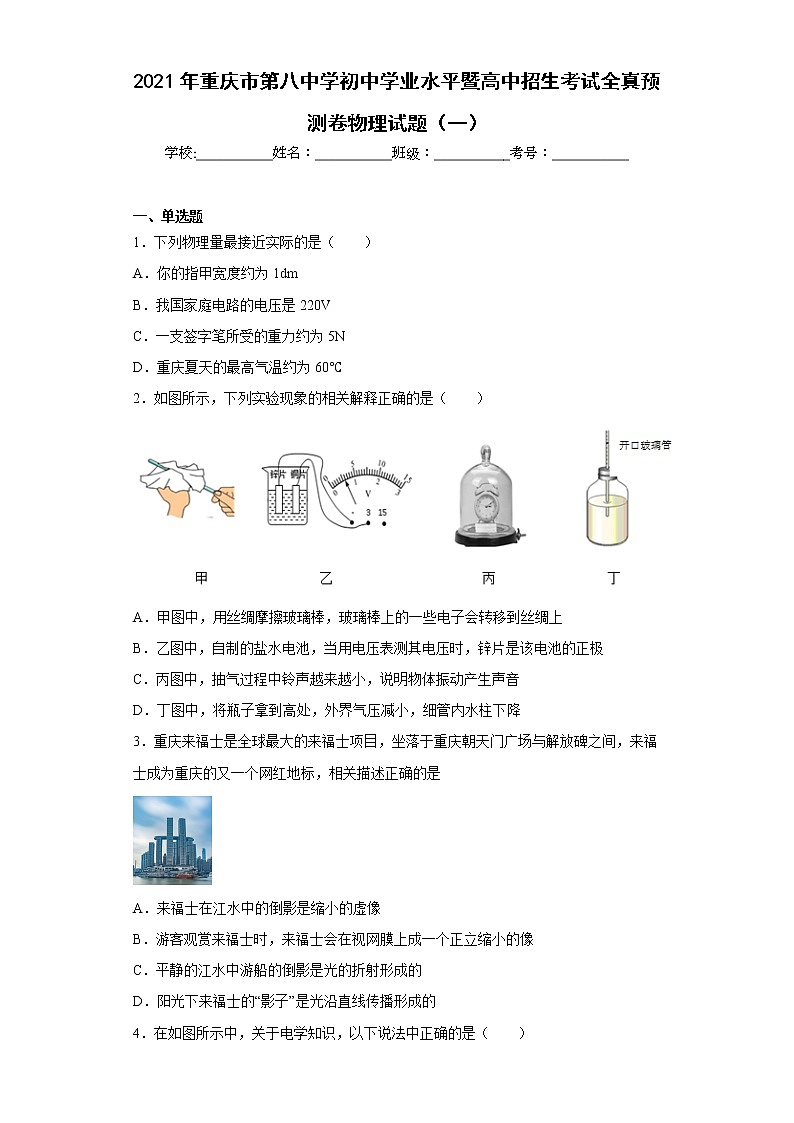 2021年重庆市第八中学初中学业水平暨高中招生考试全真预测卷物理试题（一）第1页