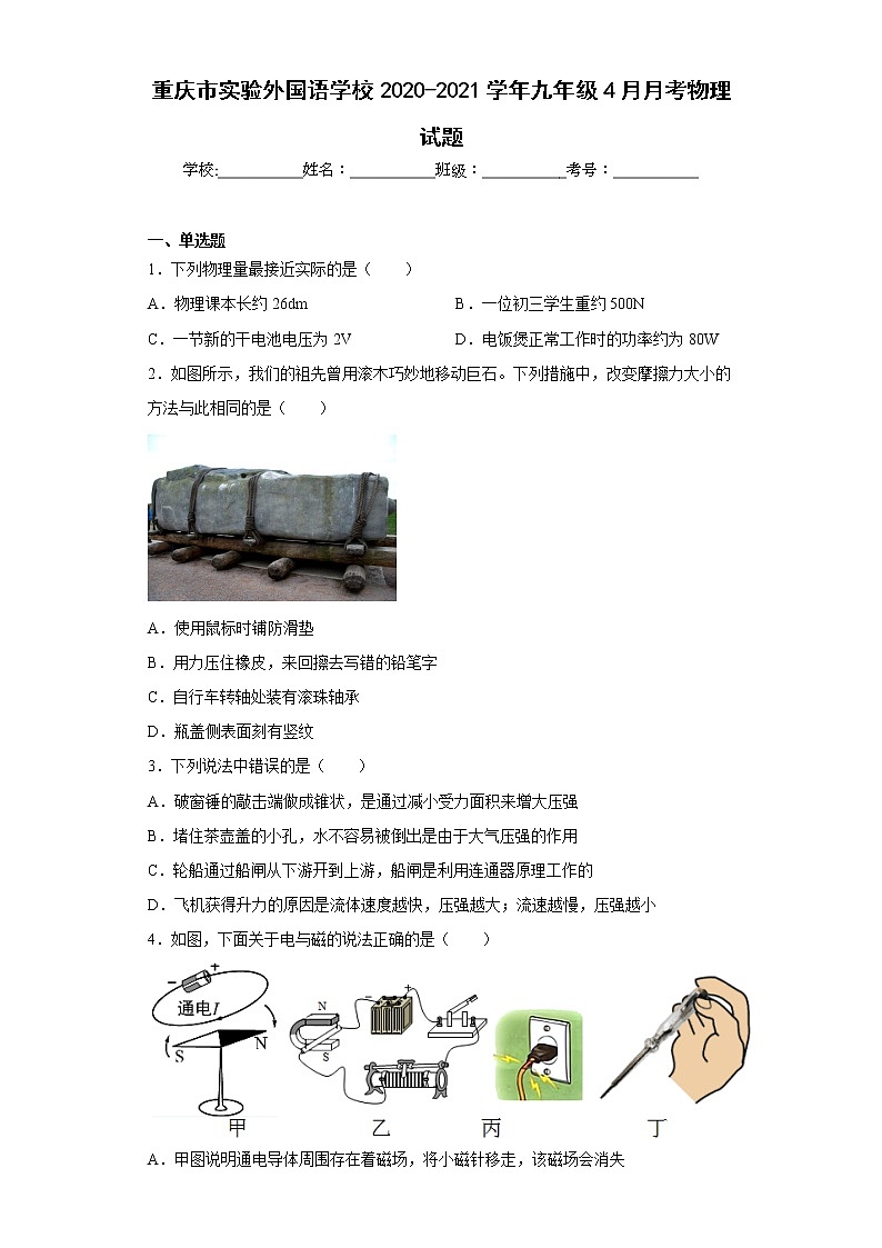 重庆市实验外国语学校2020-2021学年九年级4月月考物理试题01