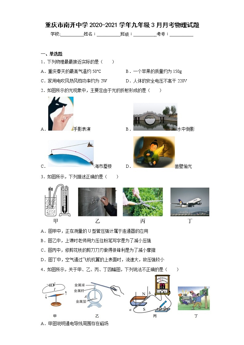 重庆市南开中学2020-2021学年九年级3月月考物理试题01