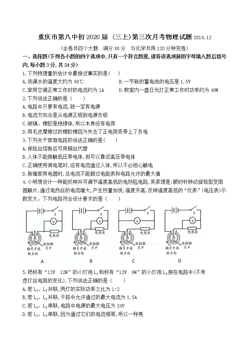 重庆市第八中学2020届九年级第三次月考物理试题（无答案）第1页