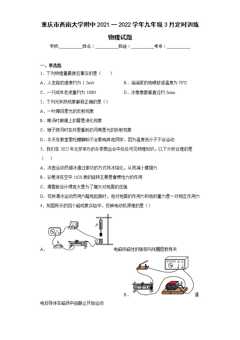 重庆市西南大学附中2021一2022学年九年级3月定时训练物理试题第1页