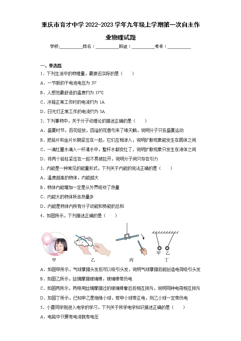 重庆市育才中学2022-2023学年九年级上学期第一次自主作业物理试题第1页
