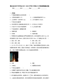 重庆市育才中学校2021-2022学年八年级10月周测物理试题