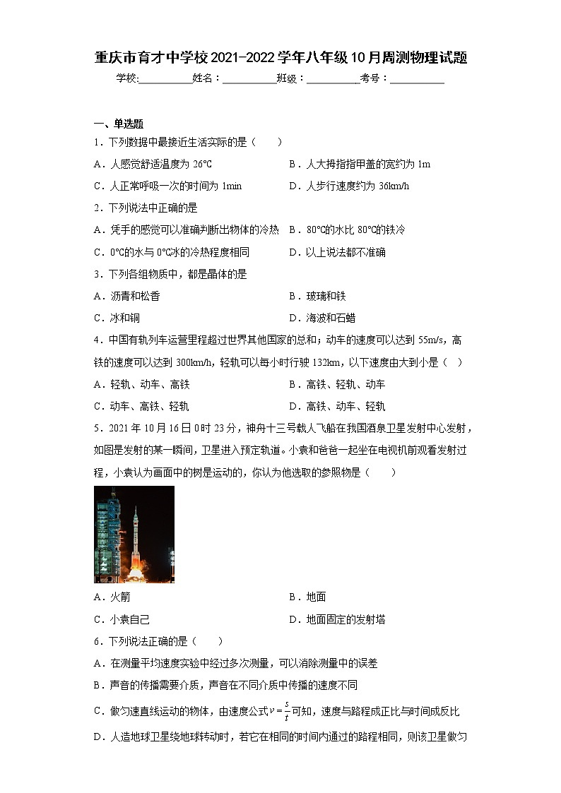 重庆市育才中学校2021-2022学年八年级10月周测物理试题01
