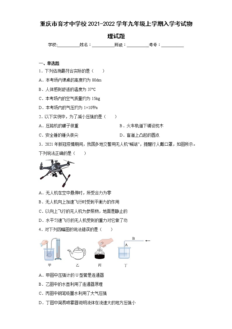 重庆市育才中学校2021-2022学年九年级上学期入学考试物理试题01