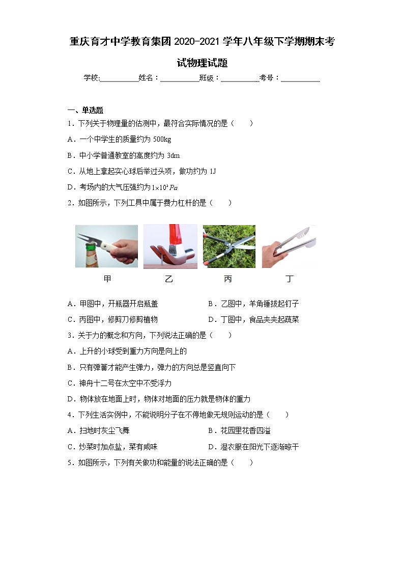 重庆育才中学教育集团2020-2021学年八年级下学期期末考试物理试题第1页