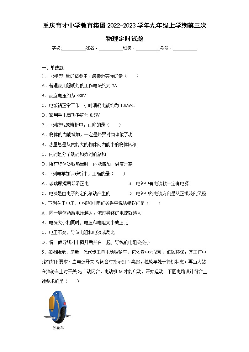 重庆育才中学教育集团2022-2023学年九年级上学期第三次物理定时试题01
